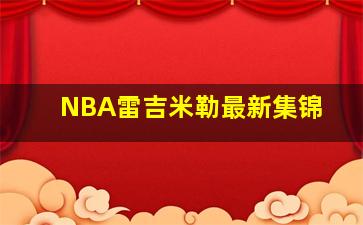 NBA雷吉米勒最新集锦