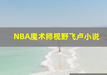 NBA魔术师视野飞卢小说