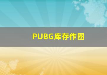 PUBG库存作图