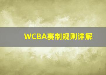 WCBA赛制规则详解