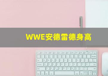 WWE安德雷德身高