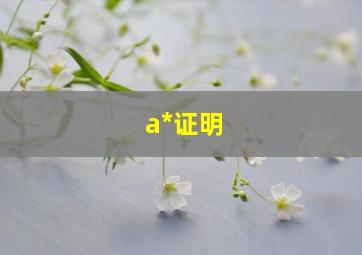 a*证明