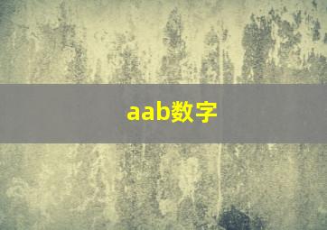 aab数字