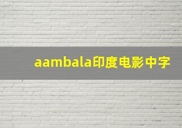 aambala印度电影中字