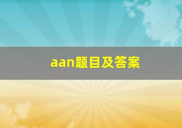 aan题目及答案