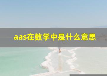 aas在数学中是什么意思