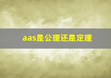 aas是公理还是定理