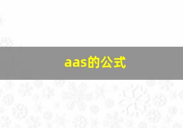 aas的公式