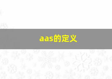 aas的定义