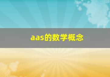 aas的数学概念