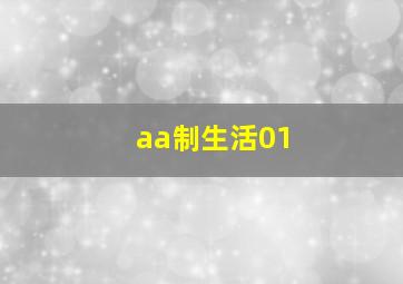 aa制生活01