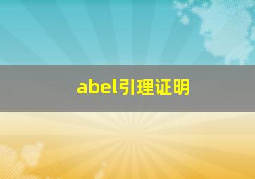 abel引理证明