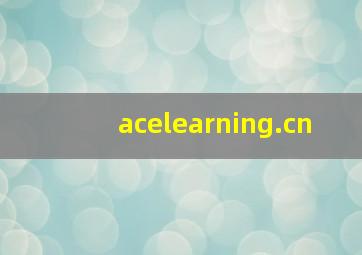 acelearning.cn