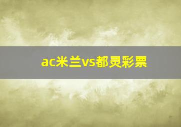 ac米兰vs都灵彩票