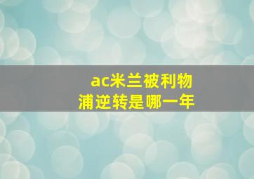 ac米兰被利物浦逆转是哪一年