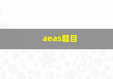 aeas题目