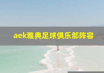 aek雅典足球俱乐部阵容