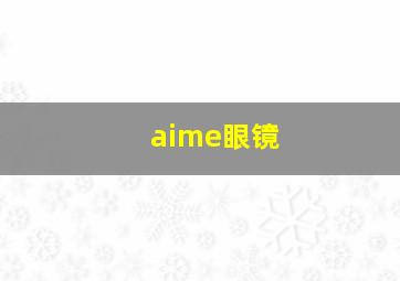 aime眼镜