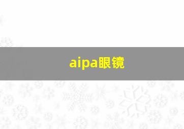 aipa眼镜