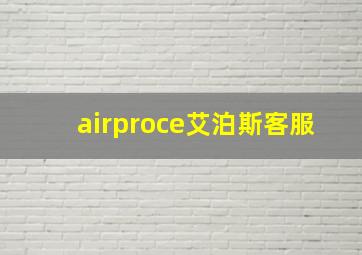 airproce艾泊斯客服