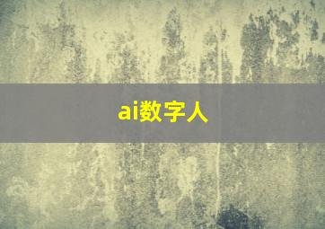 ai数字人