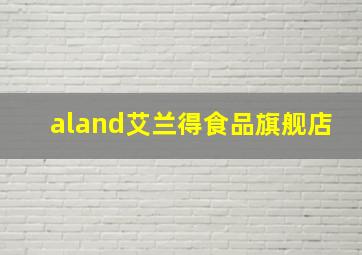 aland艾兰得食品旗舰店