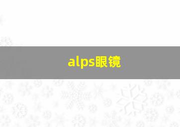 alps眼镜