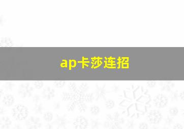 ap卡莎连招