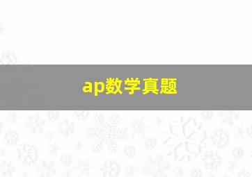 ap数学真题