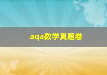 aqa数学真题卷