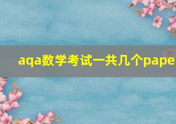 aqa数学考试一共几个paper