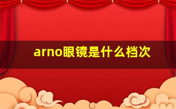 arno眼镜是什么档次