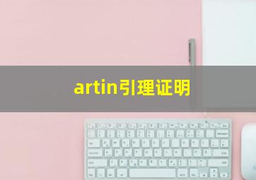 artin引理证明