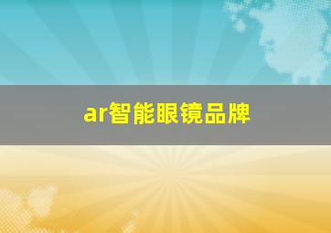 ar智能眼镜品牌