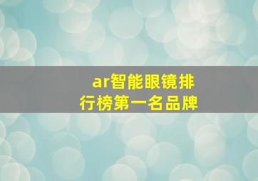 ar智能眼镜排行榜第一名品牌