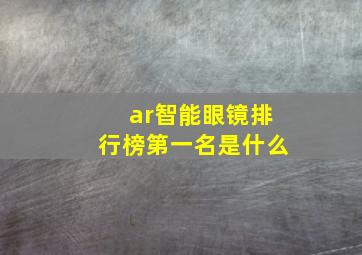 ar智能眼镜排行榜第一名是什么