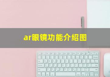 ar眼镜功能介绍图