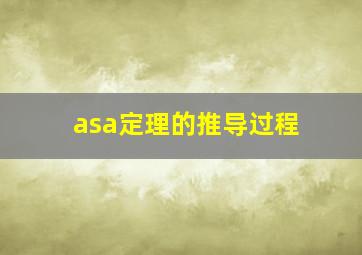 asa定理的推导过程