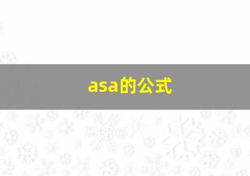 asa的公式