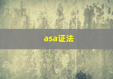 asa证法