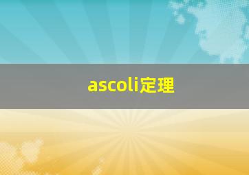 ascoli定理