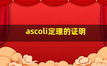 ascoli定理的证明