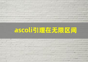 ascoli引理在无限区间