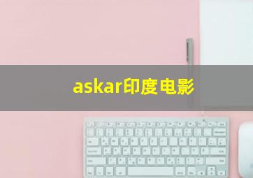 askar印度电影