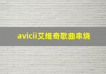 avicii艾维奇歌曲串烧