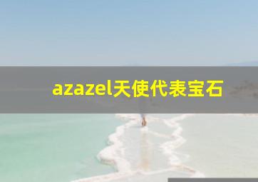 azazel天使代表宝石