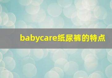 babycare纸尿裤的特点