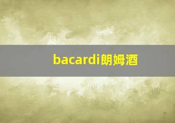 bacardi朗姆酒