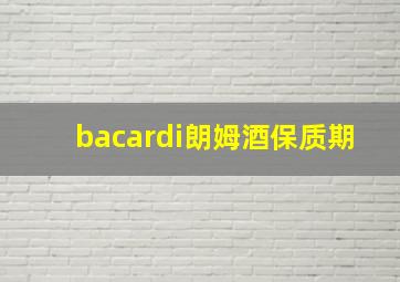 bacardi朗姆酒保质期