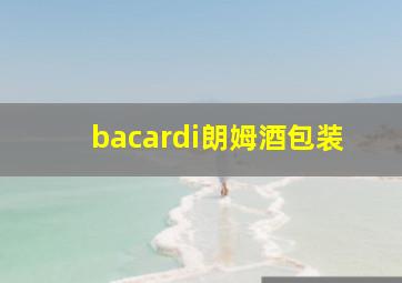 bacardi朗姆酒包装